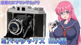 望郷のスプリングカメラ【ミハマシックスIIIA】フィルムカメラの紹介
