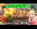 【地球防衛軍６】INFERNO初プレイいんしばレンジャーPart139【VOICEROID実況】