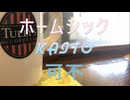 ホームシック KAITO 可不