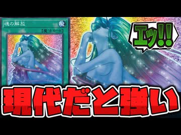 【遊戯王】 最初期のカードなのに現代でも通用する強さ 『魂の解放』 【ゆっくり解説】