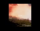 1st Album 夕日を看取る