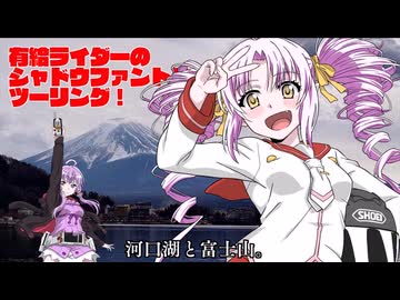 有給ライダーのシャドウファントムツーリング!【河口湖ツーリング編2】