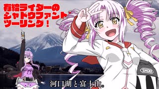 有給ライダーのシャドウファントムツーリング!【河口湖ツーリング編2】