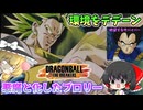【DBTB】運営が調整をしない限り、俺はこの環境を破壊し尽くすだけだぁ！【ゆっくり実況】