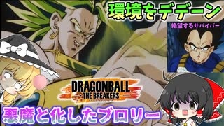 【DBTB】運営が調整をしない限り、俺はこの環境を破壊し尽くすだけだぁ！【ゆっくり実況】