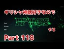 【ゆっくり実況】ギリシャ神話好きなのでHADESやる Part118【HADES】