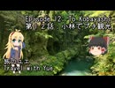 【CeVIO車載】 旅のユエ s01e12 小林でプチ観光