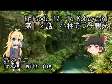 【CeVIO車載】 旅のユエ s01e12 小林でプチ観光
