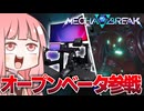 【MechaBREAK】モビルスーツだ！アーマードコアだ！いやメカブレイクだ！！【VOICEROID実況/メカブレイク】