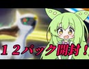 ずんだもん実況プレイ動画【ポケポケ】超克の光１２パック開封！【ゲーム実況初心者】