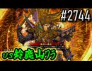 【英傑大戦】 決めるぞ！下剋上 #2744 vs鈴鹿山ﾜﾗ