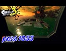 シャケを狩るだけの簡単なお仕事？！【Splatoon3実況part1033】