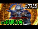 【英傑大戦】 決めるぞ！下剋上 #2745 vs刹那ﾊｵ典