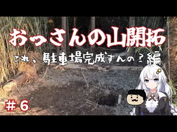 あかりさんと頑張る！おっさんの山開拓#06～駐車場完成すんの？編～