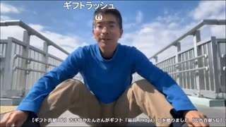 法金蔵　ギフト芸　最高→ヒマワリの種→ランドセル
