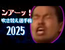 【2025】ンアーッ！吹き替え選手権