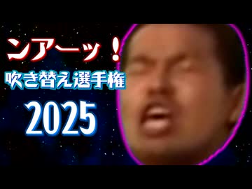【2025】ンアーッ！吹き替え選手権
