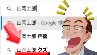 美味しんぼのキャラで検索サジェストにクズと出るキャラは誰だ？検証してみた