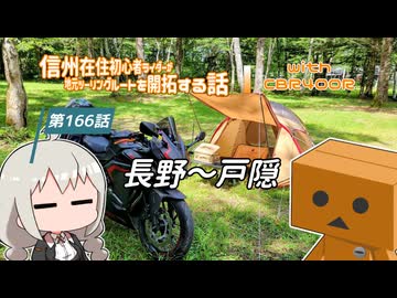 【ボイロ車載】信州在住初心者ライダーが地元ツーリングルートを開拓する話　第166話【CBR400R】長野～戸隠