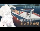 【Stormworks】酸素だけで動く動力！？　直火ボイラ蒸気機関(仮称)の紹介