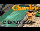 その給湯方法はきついって…【Chu♡Lip】実況プレイ part08