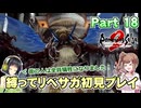 初見で縛ってリベサガプレイ Part18【VOICEPEAK実況】【ロマンシングサガ2 リベンジオブザセブン】【ロマサガ2R】