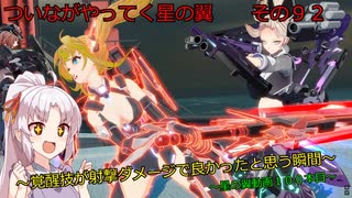 《ボイロ実況》ついながやってく星の翼　　その９２　　ベータ
