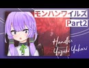 【モンハンワイルズ】茜ちゃんのランス奮闘記とゆかりの観察メモ #2【A.I.VOICE実況】