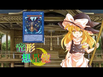 東方遊戯王 竜形想星憶_3_4.5