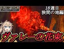 【エルデンリング】『ヴァレーの花束』の圧倒的基礎攻撃力に震えるカンスト世界の旅（狭間の地編）【ELDENRING】
