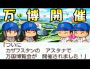 #54 時限爆弾カードでブチギレ！！アスタナ万博開催！【桃太郎電鉄ワールド ～地球は希望でまわってる！～ 桃鉄ゆっくり実況】