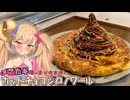 【わからせ飯】メスガキのホッカホカホットチョコシロノワール【オホ声食堂】