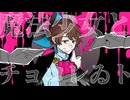 【UTAU式人力】魔法少女とチョコレゐト