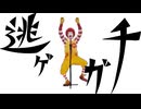 逃げルド