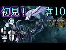 【MHWs実況】#10 浮遊！「ヒラバミ」初見プレイ！