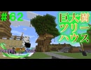 【Minecraft】マイクラで、都市を造る。＃６２【ゆっくり実況】
