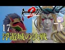 【ロマサガ2R】前世の記憶で世界統一 #17【A.I.VOICE2実況】
