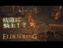 【ELDEN RING】フロムを甘く見たアクション下手のエルデンリング＃９２