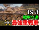 【WoT:IS-3】ゆっくり実況でおくる戦車戦Part1941 byアラモンド【World of Tanks | スターリン3型重戦車】