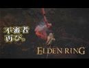 【ELDEN RING】フロムを甘く見たアクション下手のエルデンリング＃９１