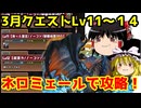 3月クエストダンジョンLv11～14をネロミェール一本で攻略！【パズドラ】