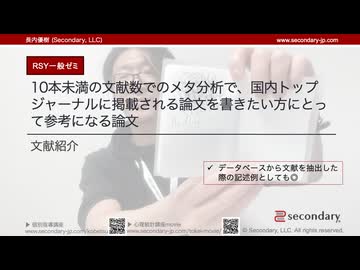 10本未満の文献数でのメタ分析で、国内トップジャーナルに掲載される論文を書きたい方にとって参考になる論文（RSY一般ゼミ）