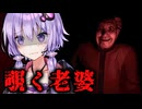 深夜にビー玉遊びする婆さんが怖すぎるホラーゲーム『凶寓 Dread Flats』_DEMO【VOICEROID実況/結月ゆかり・紲星あかり】