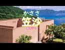 笠沙 / 重音テト