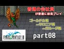 【FF3】ピクセルリマスター版FF3を普通の会社員が普通に初見プレイ part08【実況】