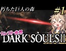 【DARK SOULS II】数年ぶりにカンスト世界（9週目）ドラングレイグを練り歩くpart1【ダークソウル2（ハイスペ版）】