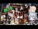 【CeVIO車載】栃木を走る#109(終)　お礼参り