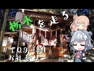 【CeVIO車載】栃木を走る#109(終)　お礼参り