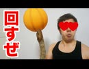 バスケットボールをTNTNで11億秒回すチャレンジ！