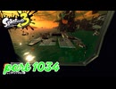 シャケを狩るだけの簡単なお仕事？！【Splatoon3実況part1034】